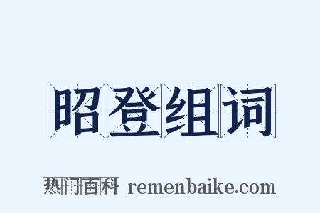 昭登组词是什么意思的图片